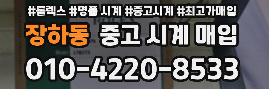 장하동 중고 시계 매입