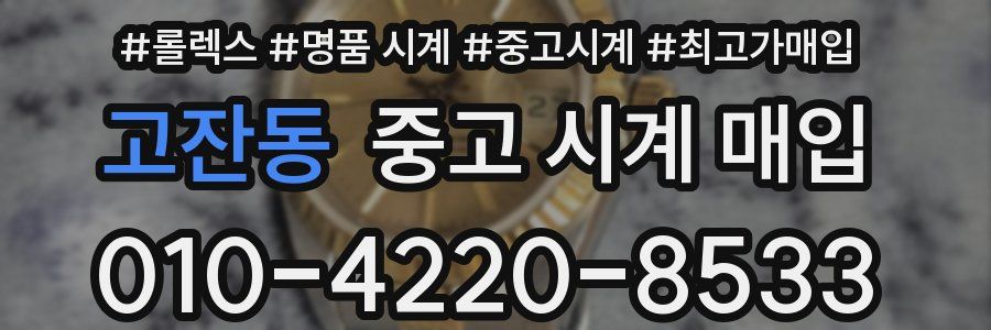 고잔동 중고 시계 매입