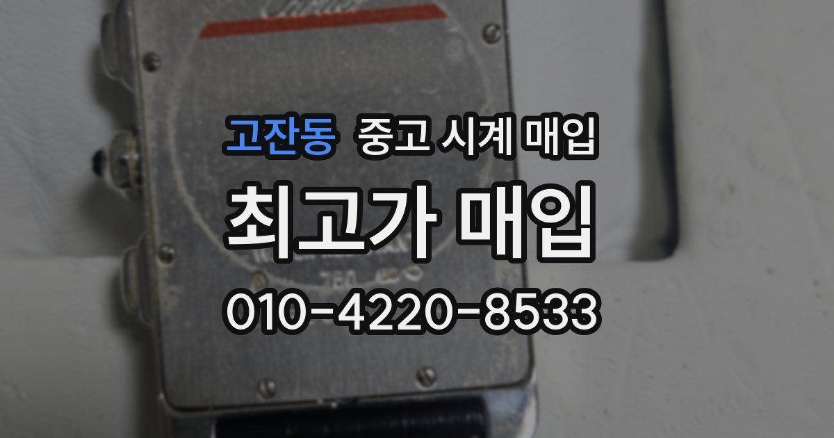 고잔동 중고 시계 매입