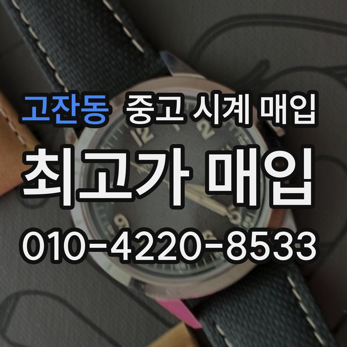 고잔동 중고 시계 매입