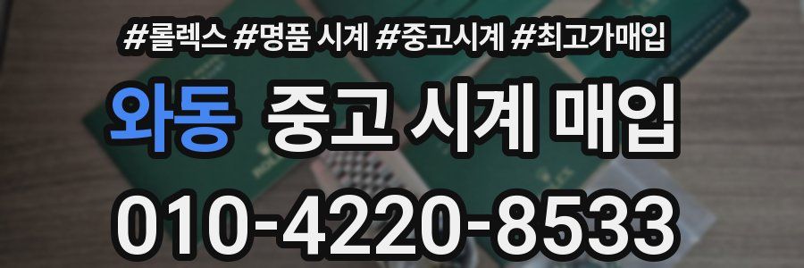 와동 중고 시계 매입