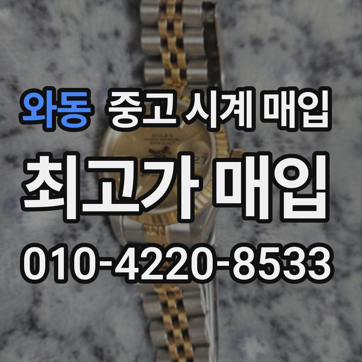 와동 중고 시계 매입