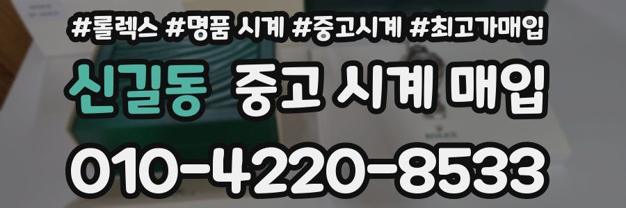 신길동 중고 시계 매입
