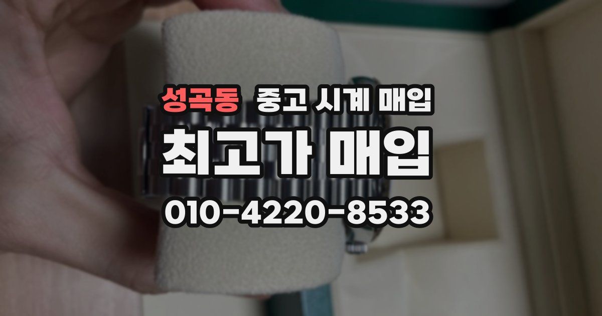 성곡동 중고 시계 매입