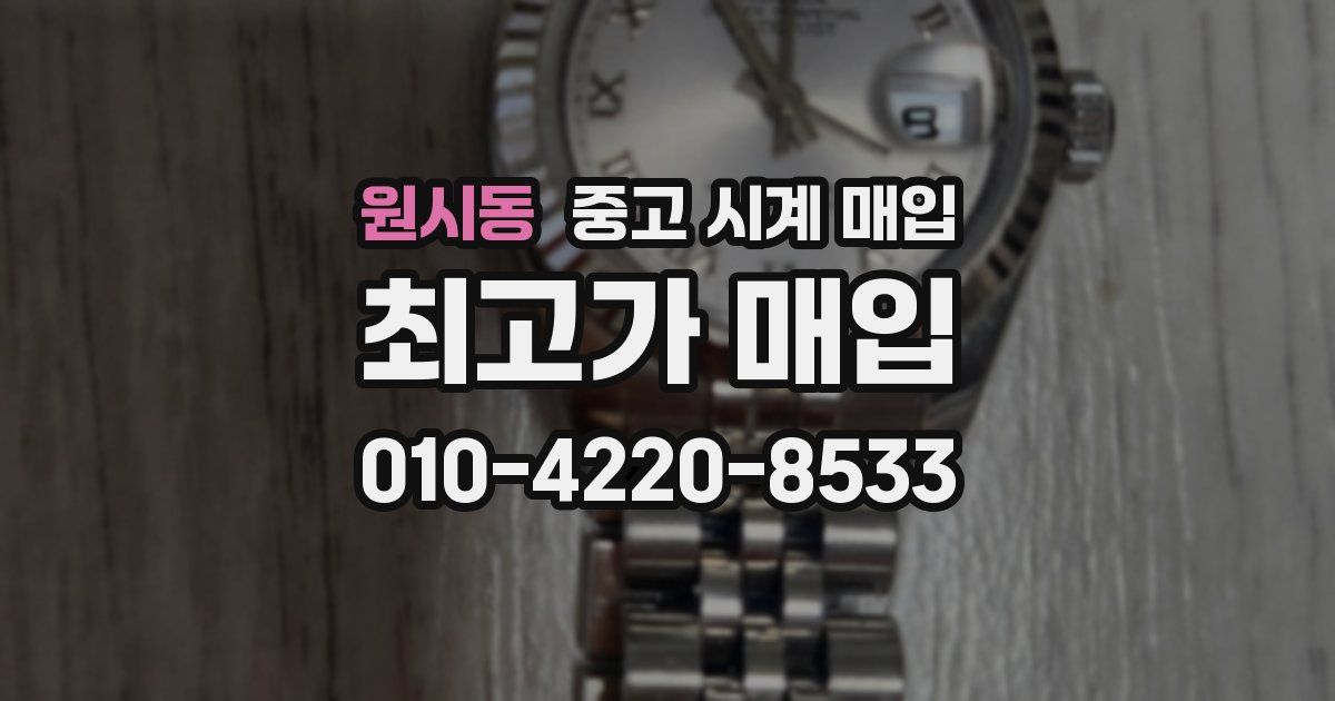 원시동 중고 시계 매입