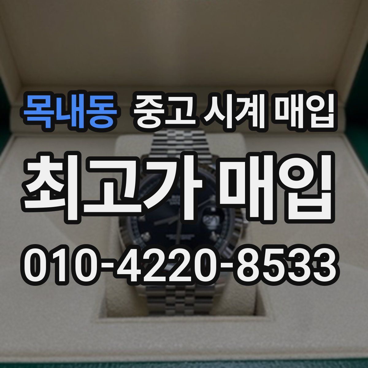 목내동 중고 시계 매입