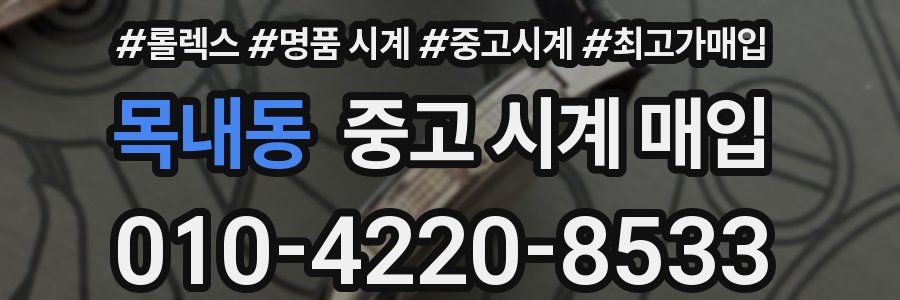 목내동 중고 시계 매입
