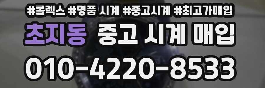 초지동 중고 시계 매입