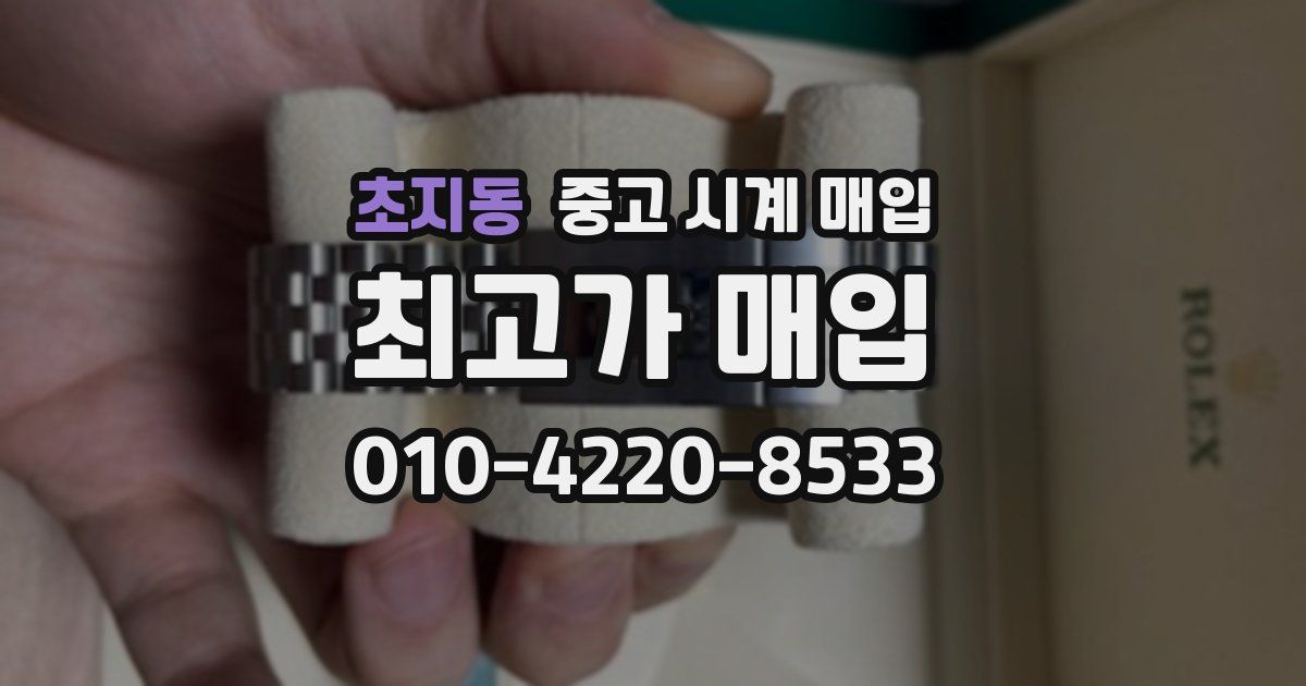 초지동 중고 시계 매입