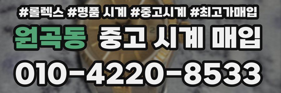 원곡동 중고 시계 매입