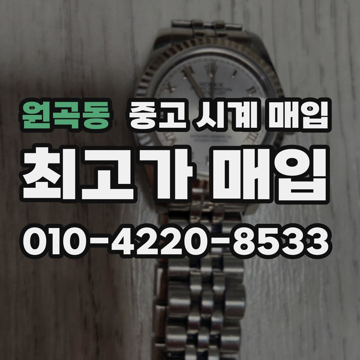 원곡동 중고 시계 매입