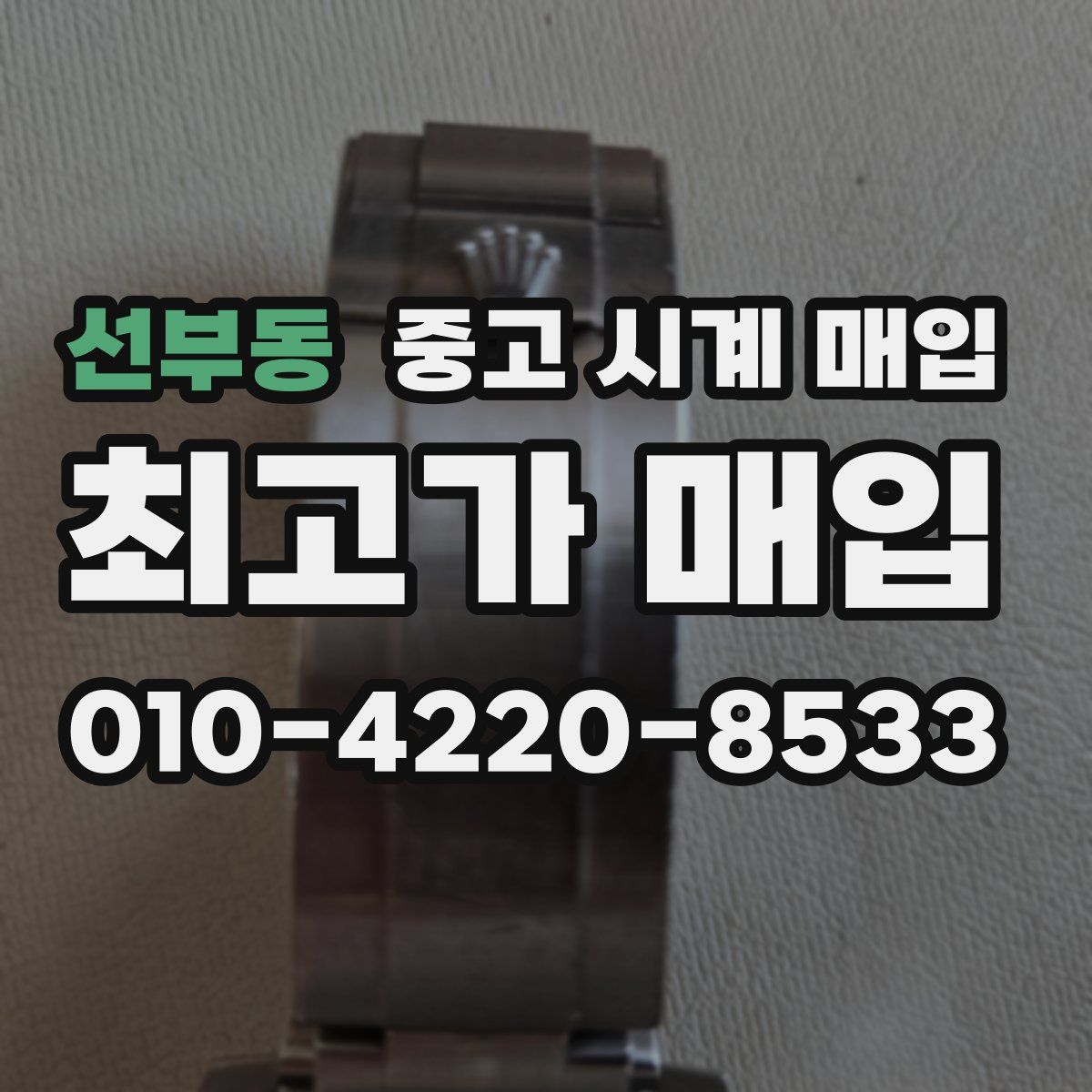 선부동 중고 시계 매입