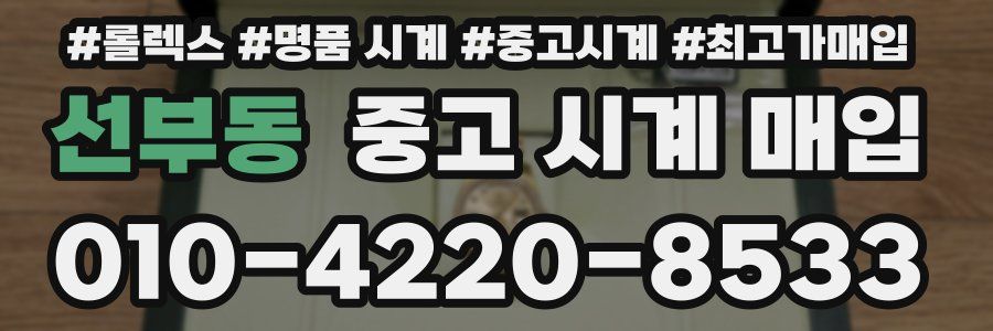 선부동 중고 시계 매입
