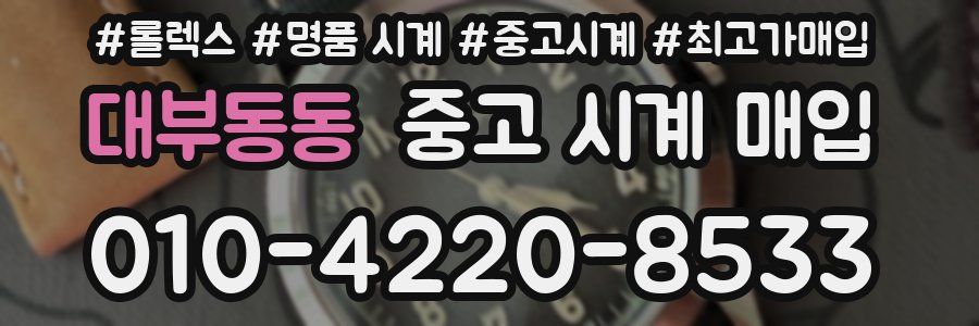 대부동동 중고 시계 매입