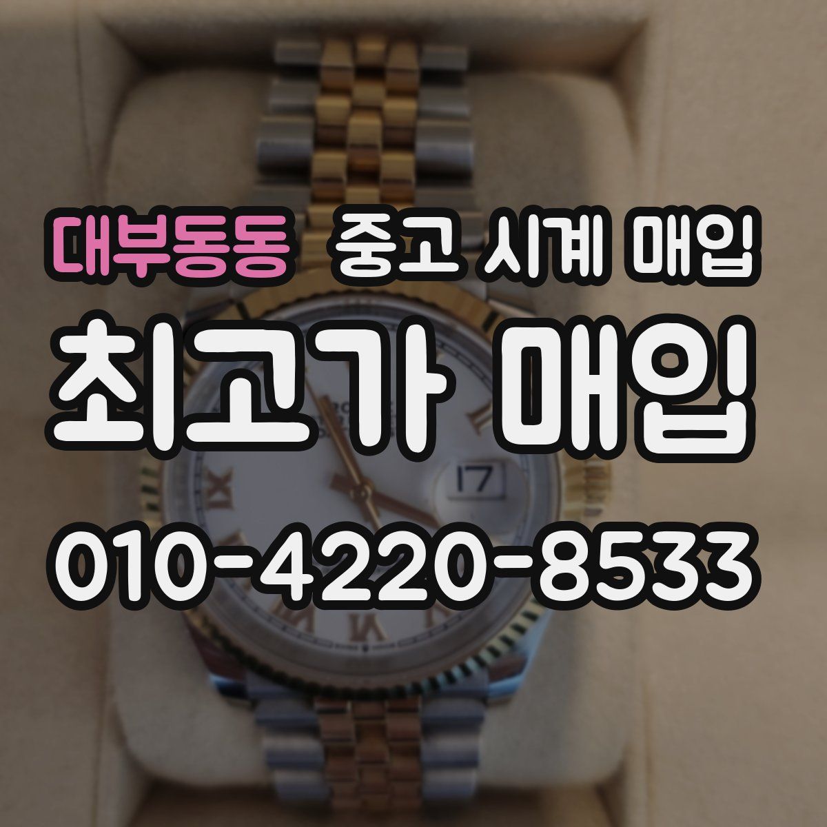 대부동동 중고 시계 매입