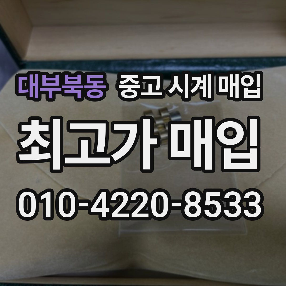 대부북동 중고 시계 매입