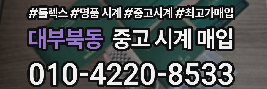 대부북동 중고 시계 매입