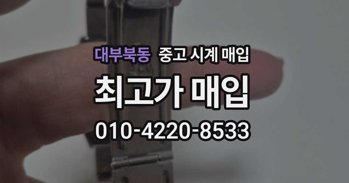 대부북동 중고 시계 매입