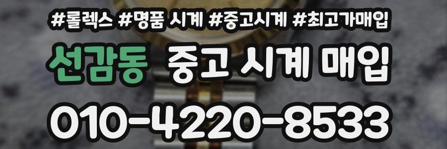 선감동 중고 시계 매입