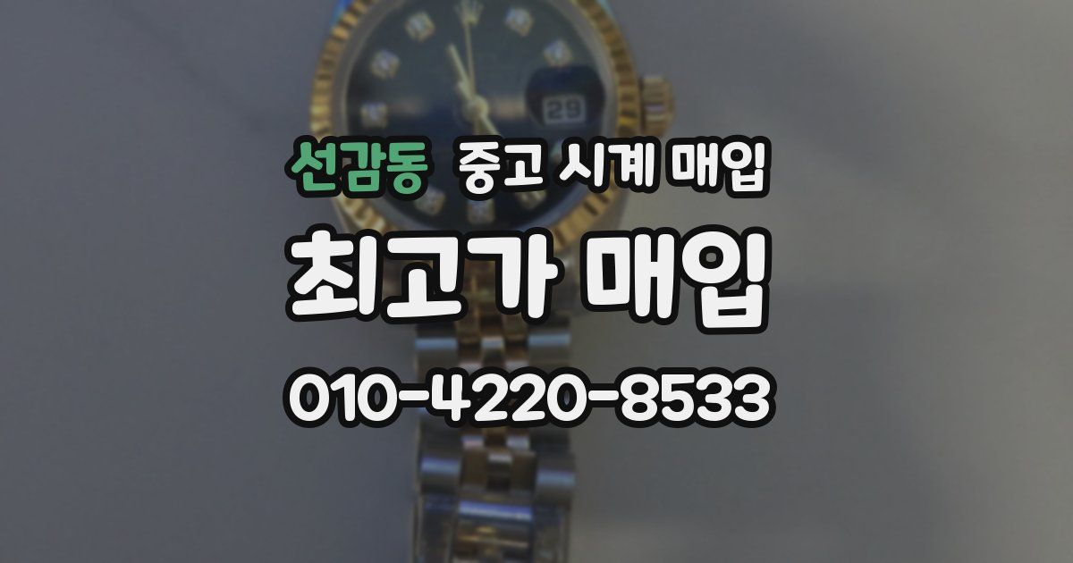 선감동 중고 시계 매입