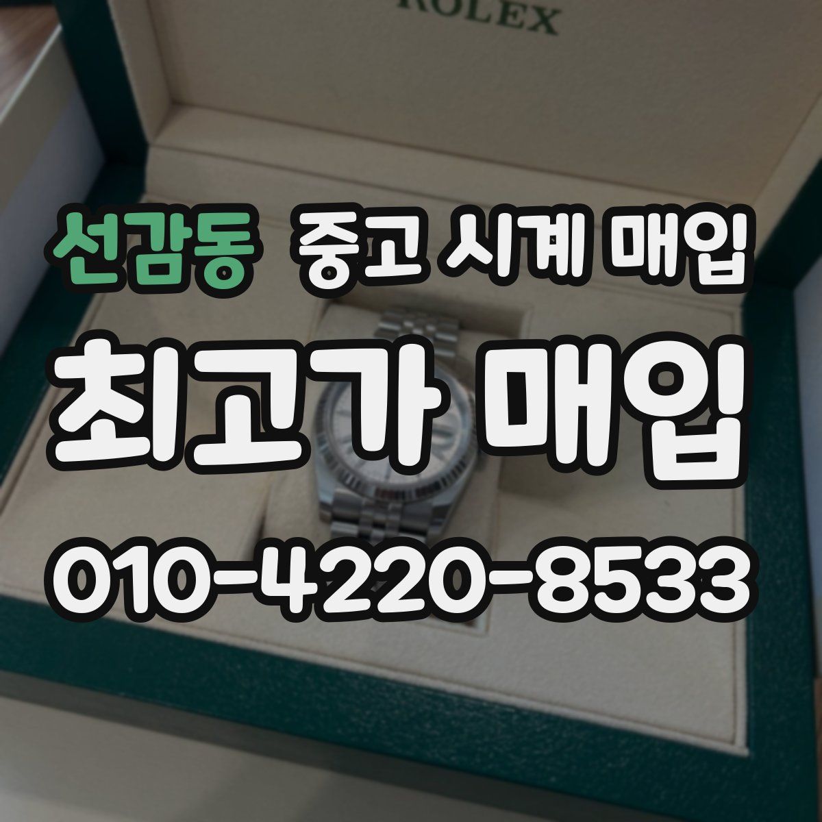 선감동 중고 시계 매입
