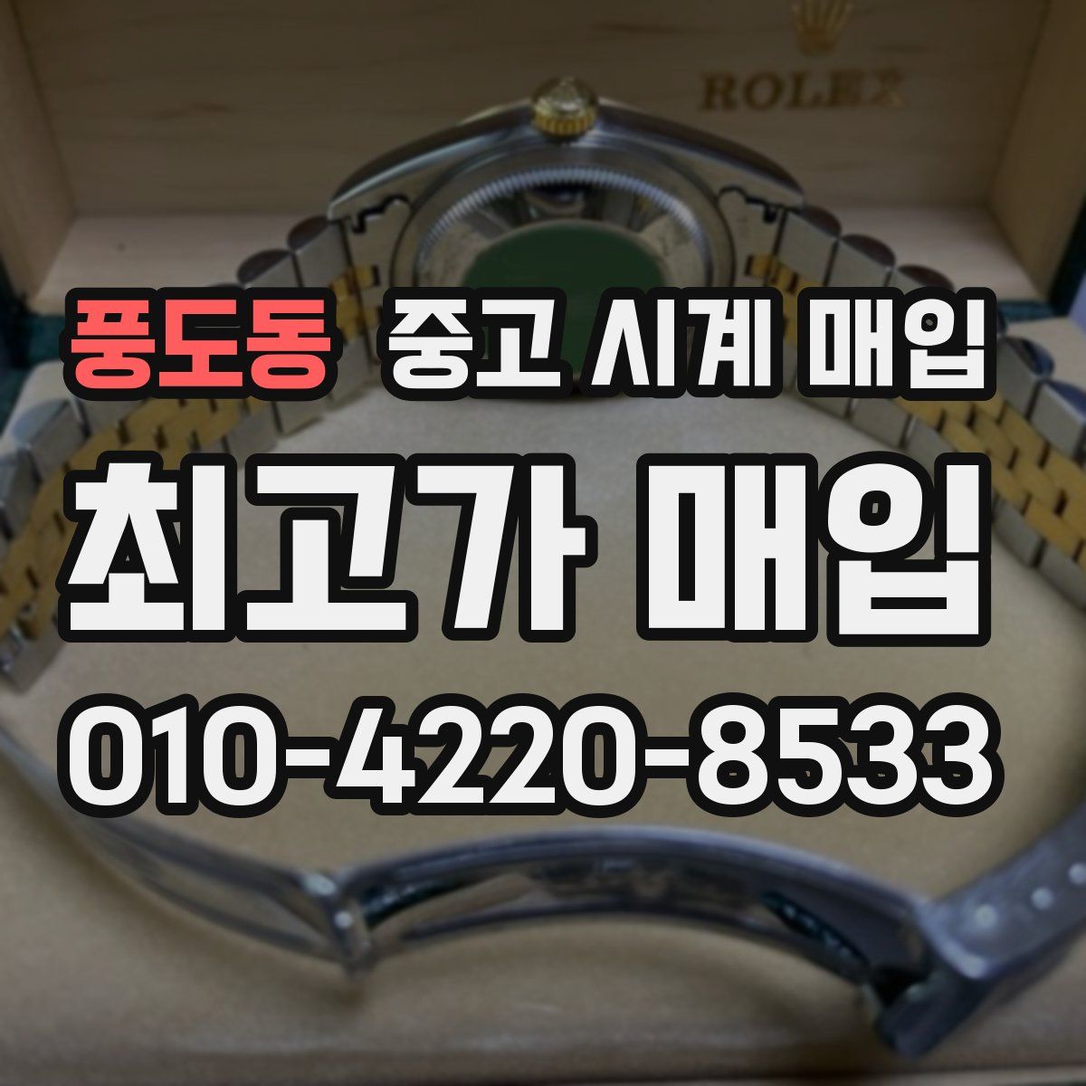 풍도동 중고 시계 매입