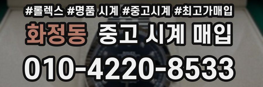 화정동 중고 시계 매입