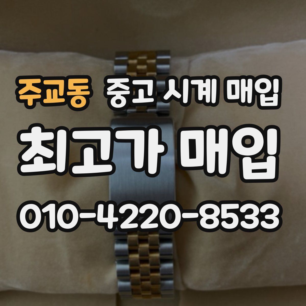 주교동 중고 시계 매입