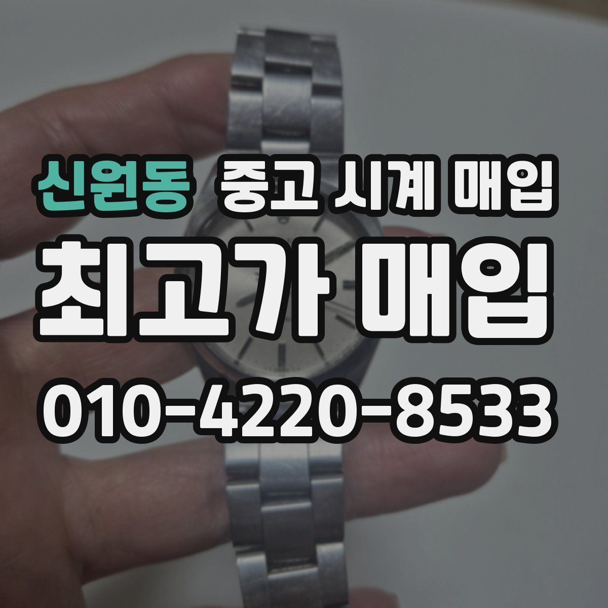 신원동 중고 시계 매입