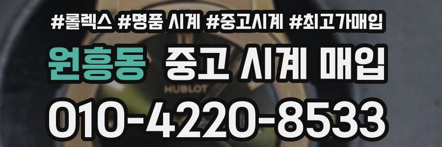 원흥동 중고 시계 매입
