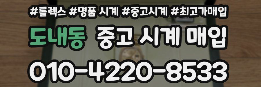 도내동 중고 시계 매입