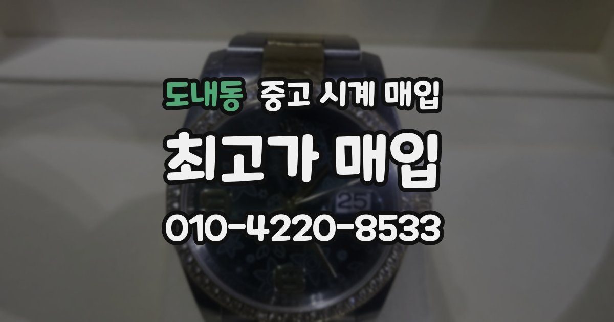 도내동 중고 시계 매입