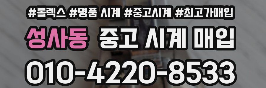 성사동 중고 시계 매입