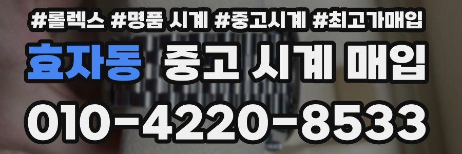효자동 중고 시계 매입