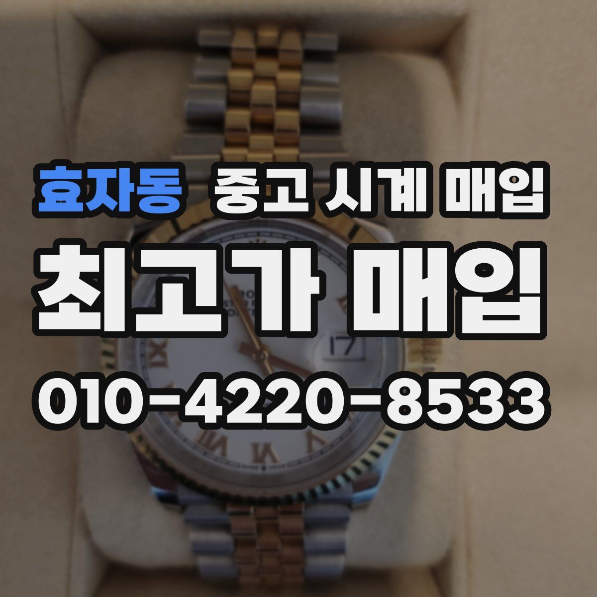 효자동 중고 시계 매입