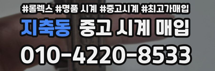지축동 중고 시계 매입