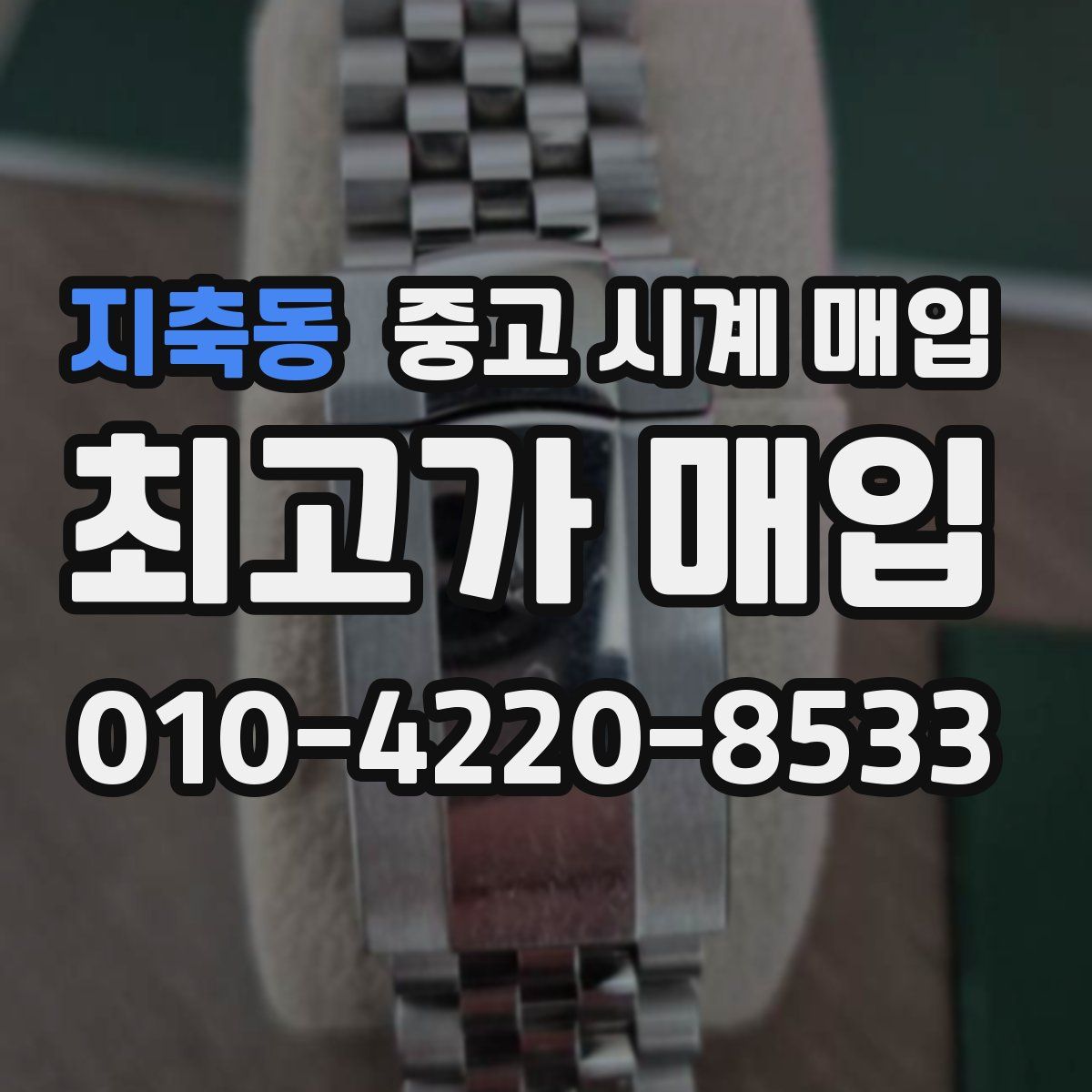 지축동 중고 시계 매입