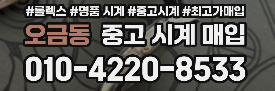 오금동 중고 시계 매입
