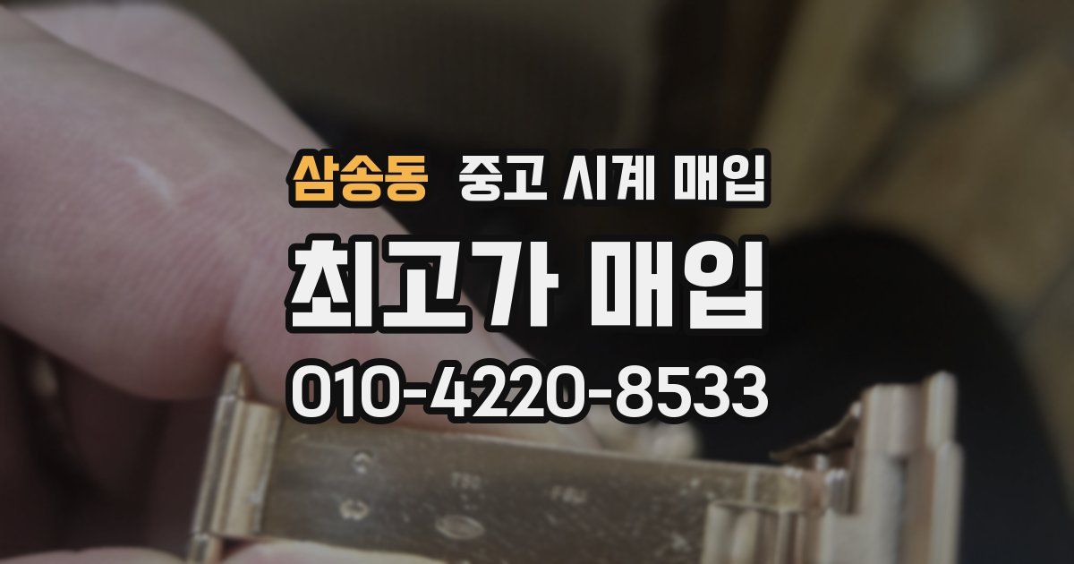 삼송동 중고 시계 매입