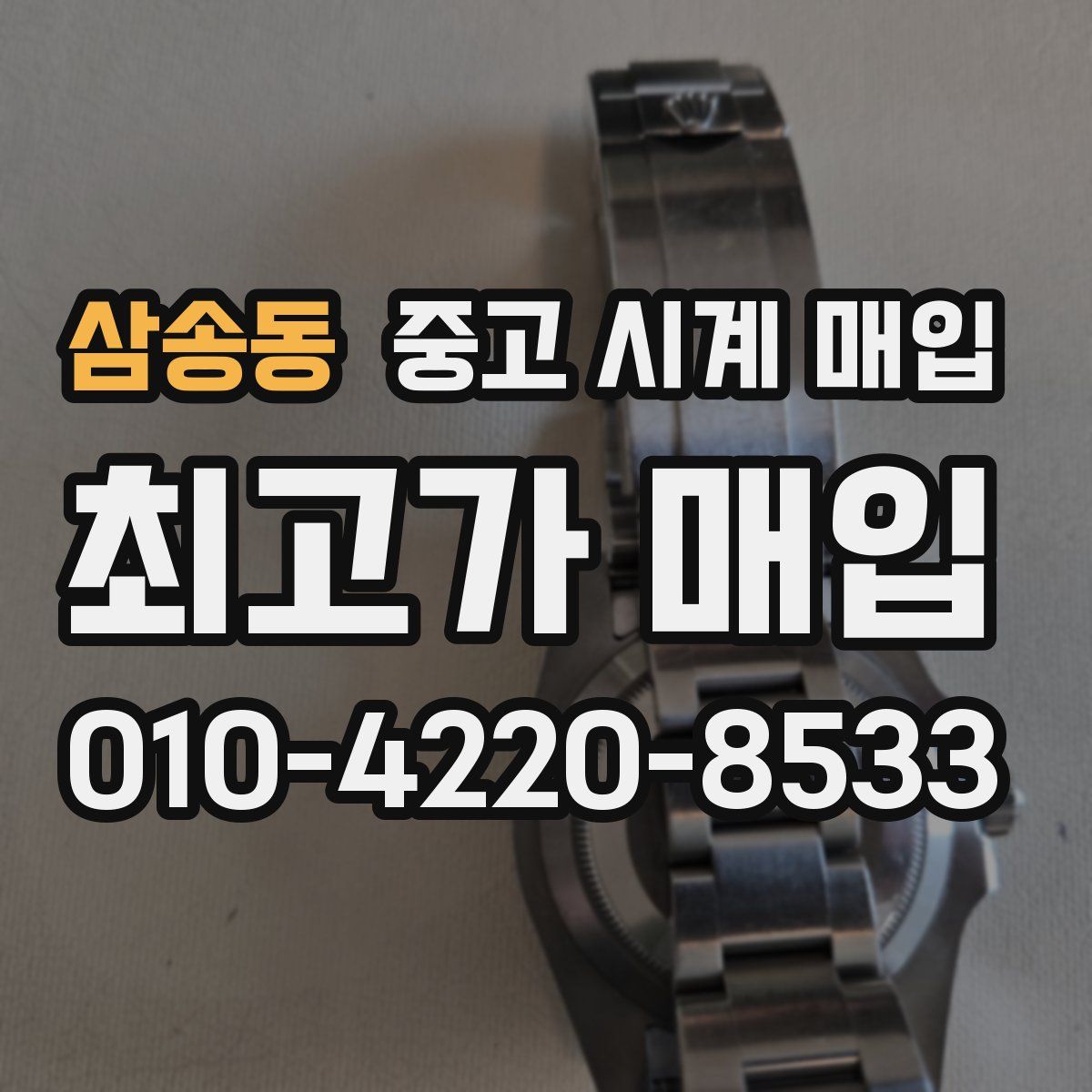 삼송동 중고 시계 매입