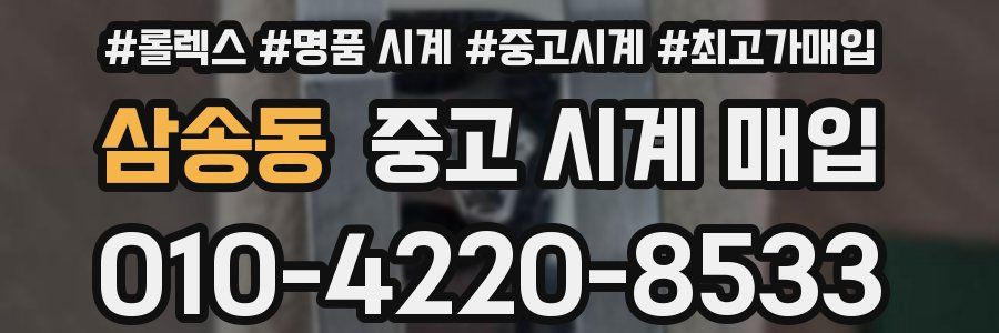 삼송동 중고 시계 매입