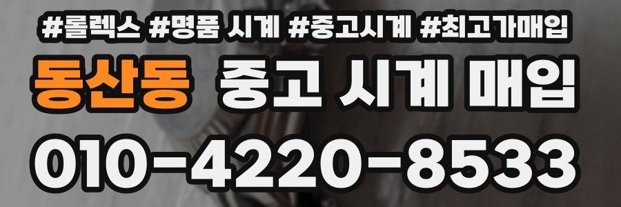 동산동 중고 시계 매입