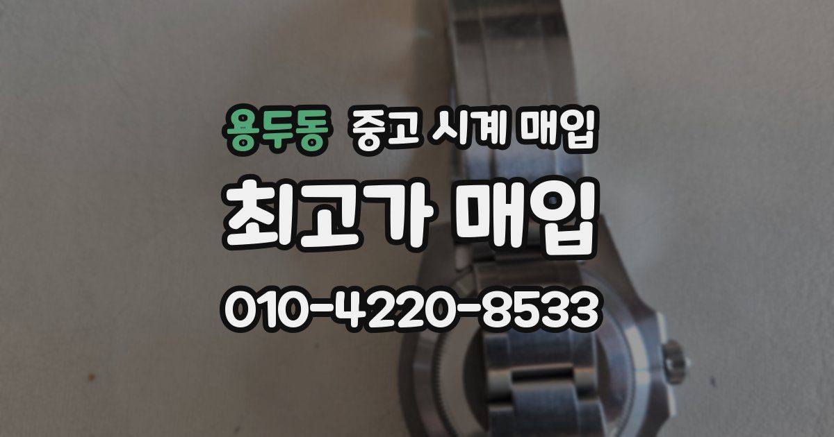 용두동 중고 시계 매입
