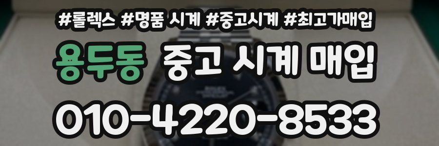 용두동 중고 시계 매입
