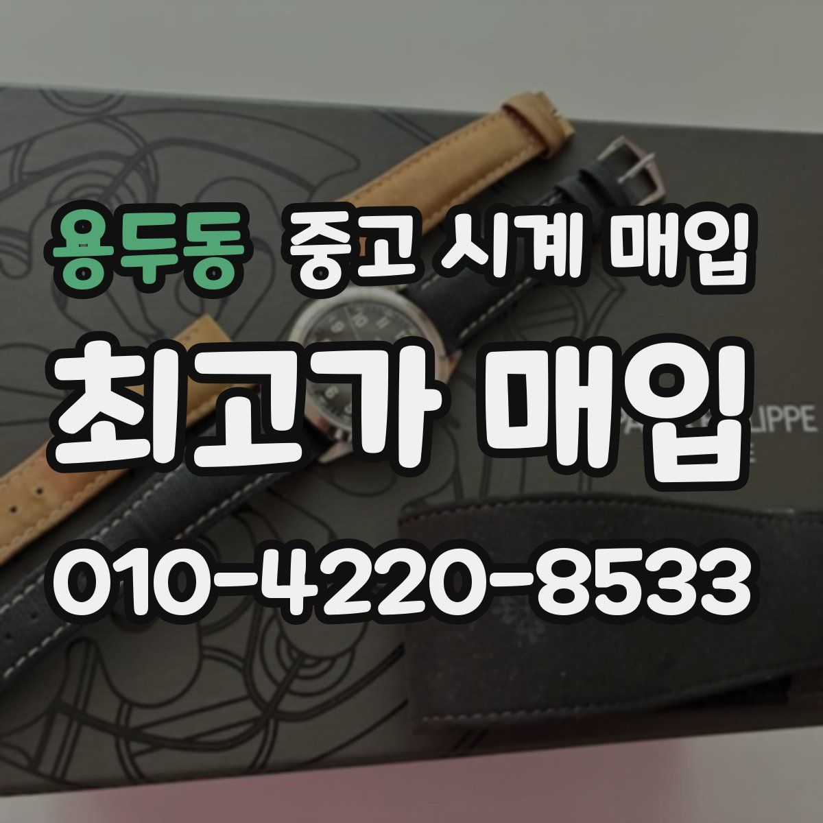 용두동 중고 시계 매입