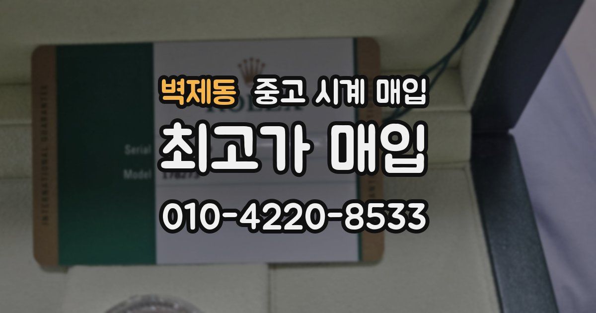 벽제동 중고 시계 매입