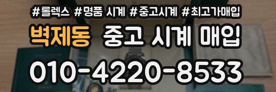 벽제동 중고 시계 매입
