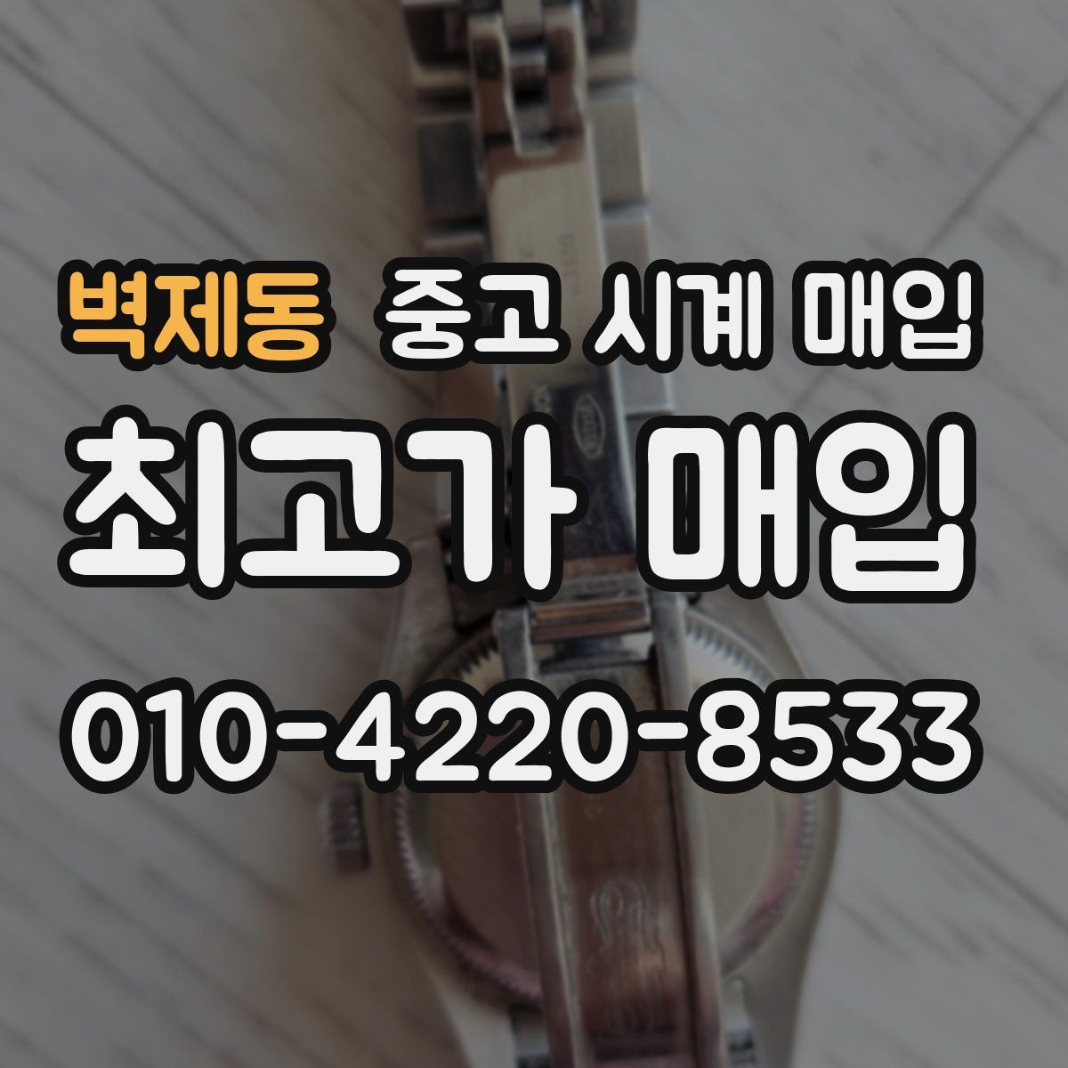 벽제동 중고 시계 매입