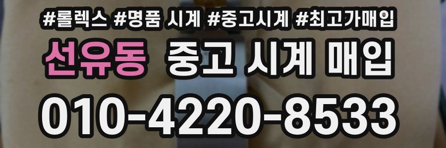 선유동 중고 시계 매입