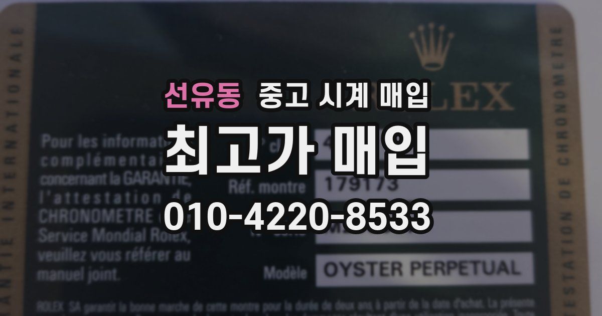 선유동 중고 시계 매입